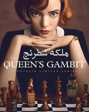 دانلود سریال ملکه شطرنج The Queens Gambit