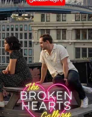 انلود فیلم The Broken Hearts Gallery 2020