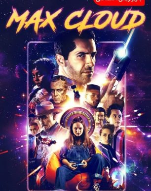 max cloud 2020 دانلود فیلم
