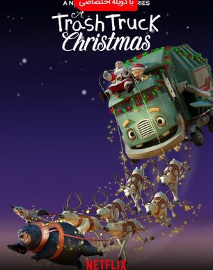 دانلود انیمیشن کامیون زباله کریسمس ۲۰۲۰ با دوبله فارسی