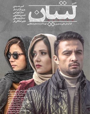 دانلود فیلم ایرانی لتیان رایگان