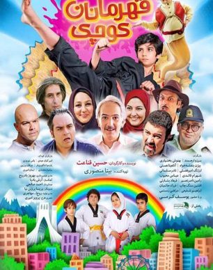 دانلود فیلم ایرانی قهرمانان کوچک با کیفیت عالی و حجم مناسب