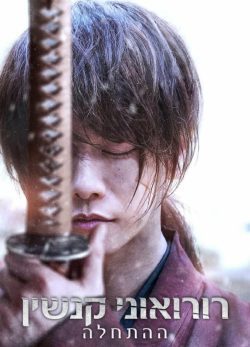 دانلود فیلم Rurouni Kenshin: Final Chapter Part II - The Beginning 2021